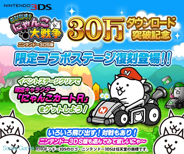 ポノス、『にゃんこ大戦争』がシリーズ累計2222万DLを達成！ 3DS版の30