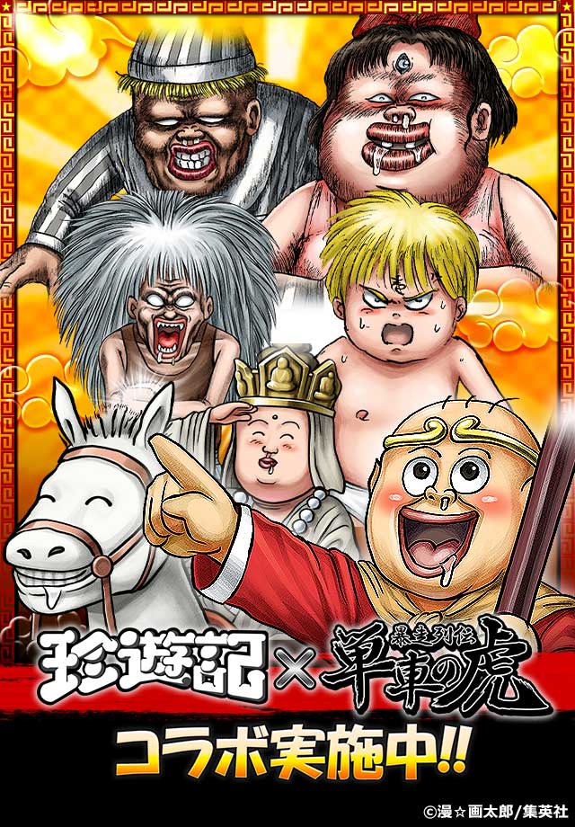 Donuts、『暴走列伝 単車の虎』で漫☆画太郎先生の人気漫画「珍遊記