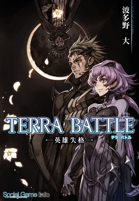 ミストウォーカー テラバトル の初のスピンオフ小説 Terra Battle 英雄失格 が発売 ダウンロードスターター210万ダウンロードの公約が実現 Gamebiz