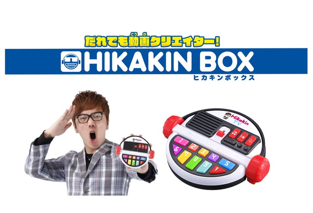 だれでも動画クリエイター! HIKAKIN BOX ヒカキンボックス - その他