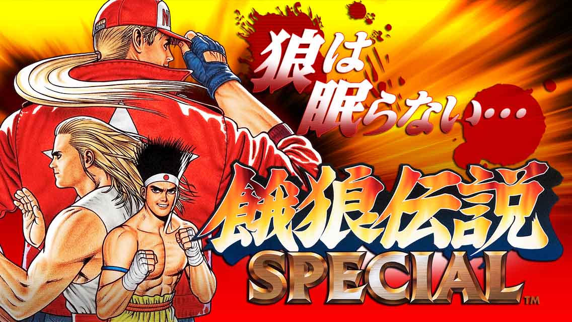 SNKプレイモア、名作格闘ゲーム『餓狼伝説 SPECIAL』をiPhone/Android