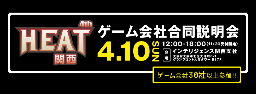 イベント 学生向けゲーム会社合同説明会 Heat 4th 関西 が開催 ゲーム業界って安定していますか ブラックですか の問いに現役社長は Gamebiz