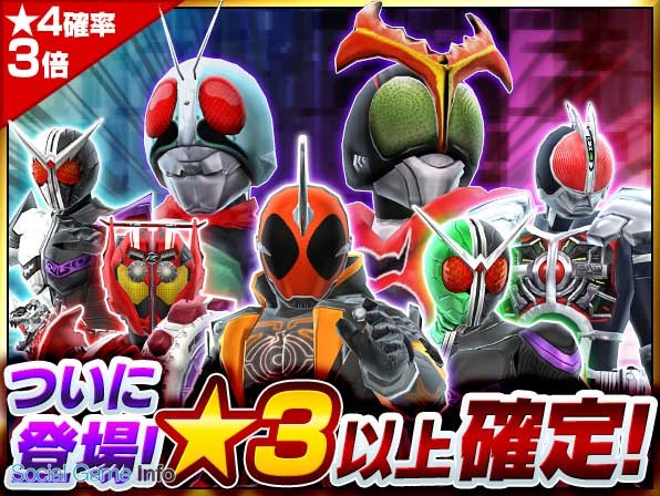 バンダイナムコ 仮面ライダー ストームヒーローズ で期間限定の 3以上確定11連ガシャ第1弾 を開始 新 強敵イベント第1弾 も開催中 Gamebiz