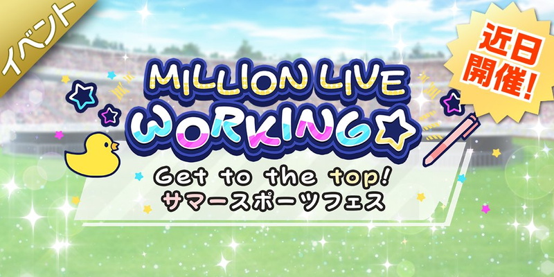 バンナム ミリシタ で Million Live Working Get To The Top サマースポーツフェス を明日15時より開催 Gamebiz