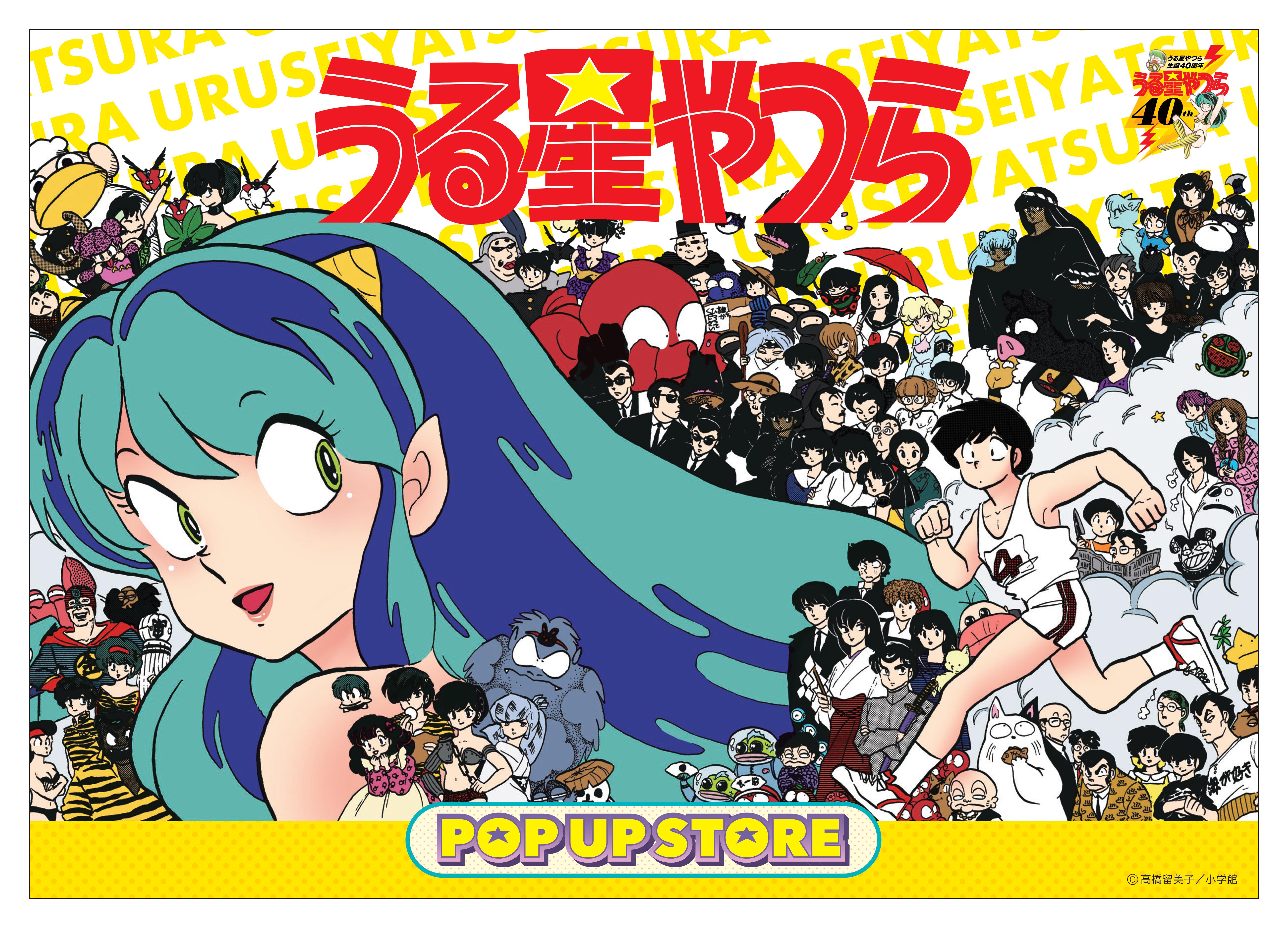 吉田企画、「うる星やつら」生誕40周年を記念して「うる星やつらPOP 