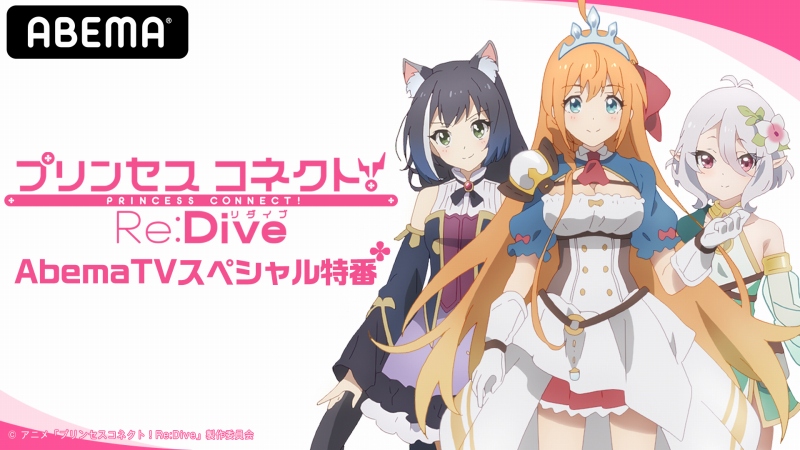 Abema プリンセスコネクト Re Dive 特番を5月18日に生配信 アニメ第7話の独占先行配信も同日に実施 Gamebiz