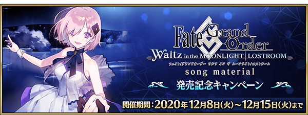 FGO PROJECT、『Fate/Grand Order』でCD「FGO Waltz in the MOONLIGHT/LOSTROOM song  material」の発売記念キャンペーンを開催 | gamebiz