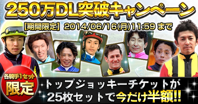 エイチーム 競走馬育成ゲーム ダービーインパクト が累計250万dl突破 記念キャンペーンを開催 Gamebiz