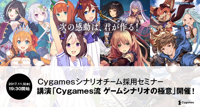 Cygames シナリオチーム採用セミナー 坂本正吾氏による講演 Cygames流ゲームシナリオの極意 を11月9日に開催決定 Gamebiz