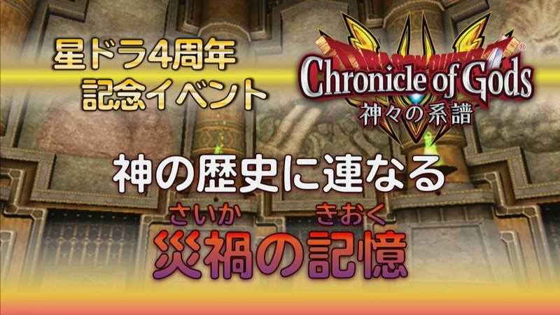 スクエニ 星のドラゴンクエスト で 決戦 神々の伝承その軌跡 と 命竜アルバナム が本日時より登場 命竜そうび は明日から Gamebiz