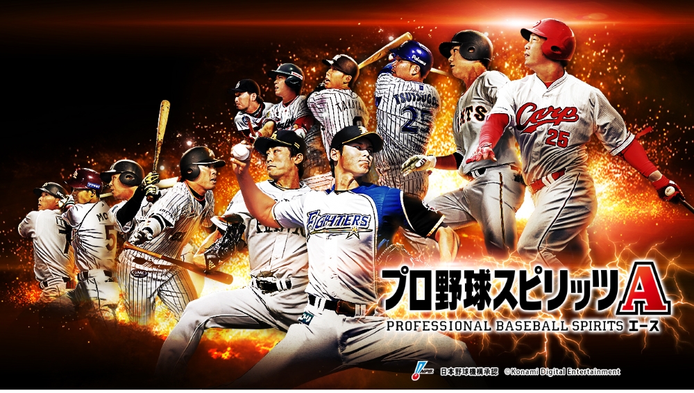 Konami プロ野球スピリッツa 1周年記念キャンペーンを開始 実況のリニューアルなどのアップデートも実施 Gamebiz