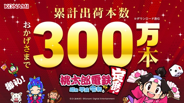 Konami 桃太郎電鉄 昭和 平成 令和も定番 の累計出荷本数が300万本を突破 Gamebiz