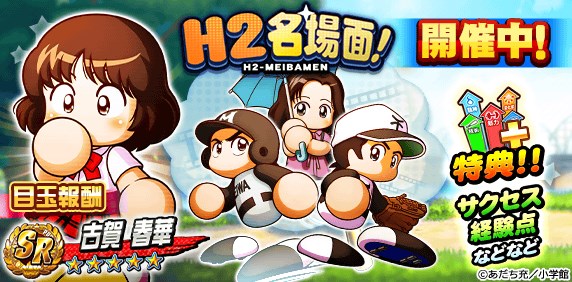 Konami パワプロ で野球漫画の名作 H2 のコラボイベント H2名場面 を開始 H2コラボ記念リセットガチャ も開催 Gamebiz