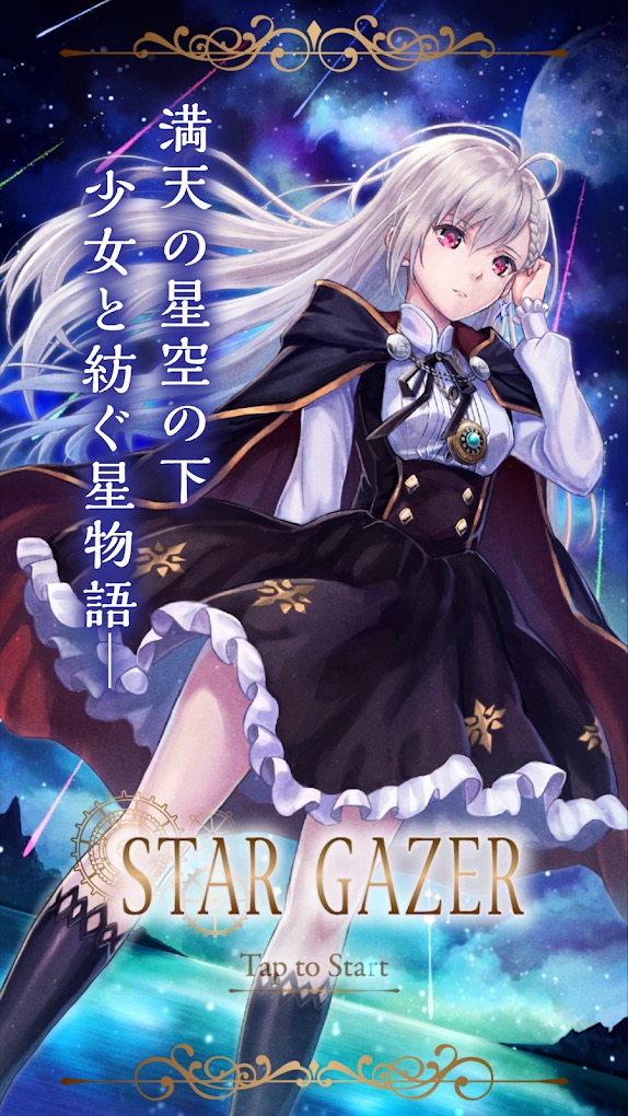 アクア Star Gazer Android版を配信開始 流れ星をタップして報酬を集めるカジュアルゲーム Gamebiz