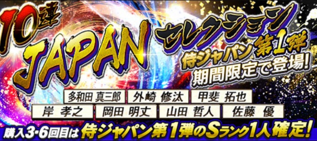 Konami プロ野球スピリッツa で 10連japanセレクション第1弾 を開催 Sランク侍ジャパン登場 Gamebiz