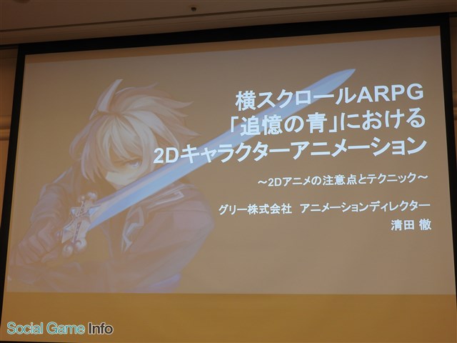 Cedec16 追憶の青 開発が教える 違和感のない2dアニメーションの作り方 作業を効率化してクオリティアップに繋げる方法論も Gamebiz