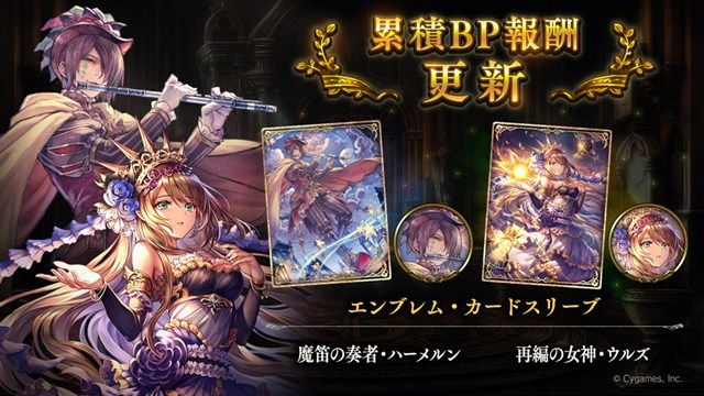 Cygames シャドウバース の累積bp報酬を6月27日に更新 魔笛の奏者 ハーメルン と 再編の女神 ウルズ のエンブレム カードスリーブが登場 Gamebiz