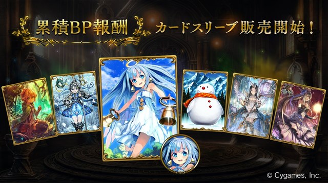 Cygames、『Shadowverse』で過去に登場した累積BP報酬のカードスリーブ