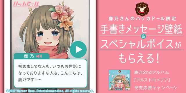 DeNA、「ハッカドール」がアニソン歌手・鹿乃とのコラボを実施