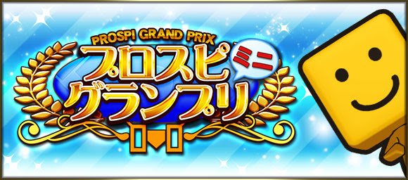 Konami プロ野球スピリッツa で プロスピグランプリ ミニ を開催 決勝戦進出で ゴールド契約書 や スピメダル を獲得 Gamebiz