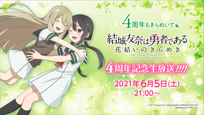 KADOKAWA、『ゆゆゆい』で4周年記念キャンペーンを開催！ 4周年記念 