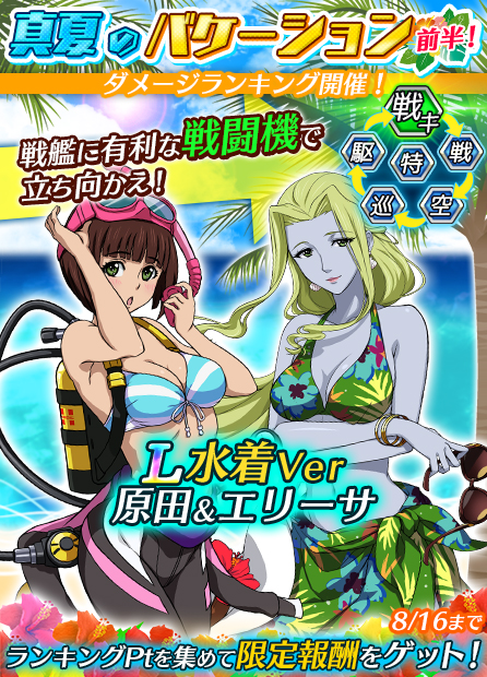 ヤマトクルー、『宇宙戦艦ヤマト2199 BATTLE FIELD INFINITY』で「真夏