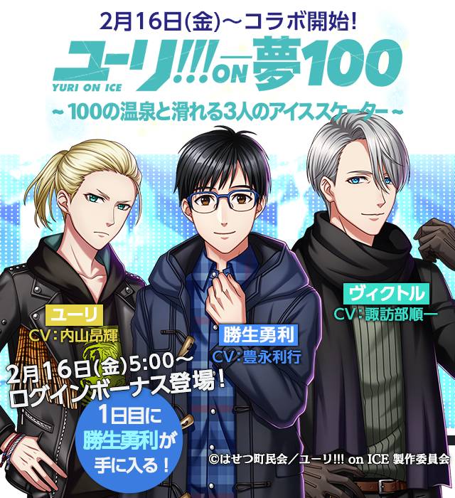 ジークレスト、『夢王国と眠れる100人の王子様』で「ユーリ!!! on ICE