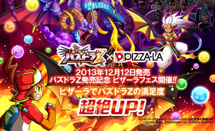 ガンホー、ピザーラと『パズドラＺ』で各種アイテムが手に入るコラボ