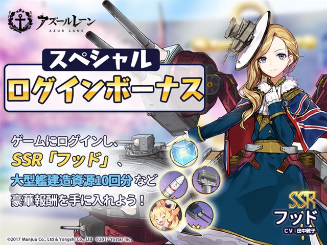 Yostar アズールレーン で4月9日14時よりメンテ Ssr巡洋戦艦 フッド がもらえる スペシャルログインボーナス 開催など Gamebiz