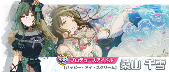 バンナム、『シャニマス』で「桑山 千雪」が登場する新規ガシャ開催