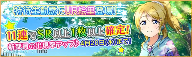 Klabとブシロード ラブライブ スクフェス にur絢瀬絵里 ベースボール編 など新部員登場 4月日まで特待生勧誘での出現率がアップ中 Gamebiz