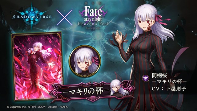 Cygames、『Shadowverse』で劇場版「Fate/stay night[HF]」第2弾コラボ