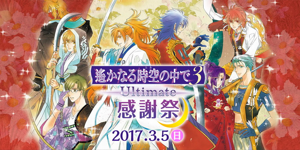 コーエーテクモ、『遙かなる時空の中で3 Ultimate 感謝祭』に三木