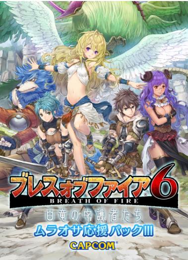 DMMゲームズ、『ブレス オブ ファイア 6 白竜の守護者たち』DMMだけの