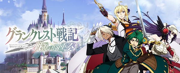 バンナム、『グランクレスト戦記 戦乱の四重奏』の事前登録特典に