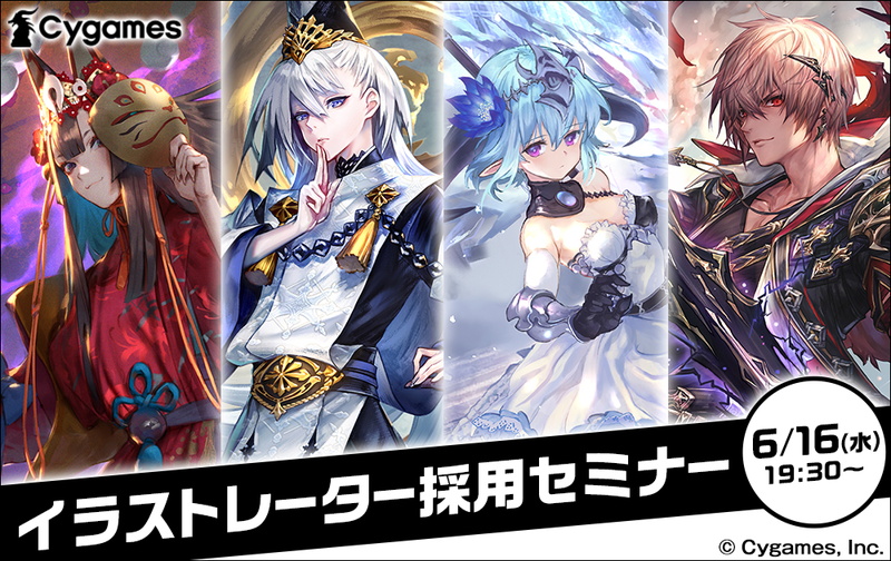 Cygames イラストレーター採用セミナー を6月16日19時30分よりオンラインで開催 Shadowverse イラストレーターが登壇 Gamebiz