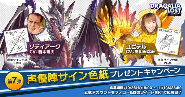 任天堂とcygames ドラガリアロスト で声優陣サイン色紙プレゼントキャンペーン第7弾を開始 今回は若本規夫さんと高山みなみさんの直筆サイン色紙をプレゼント Gamebiz