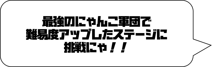 ポノス にゃんこ大戦争 大型バージョンアップ実施 ついに超激レアキャラクターが第3形態へ進化可能に Gamebiz