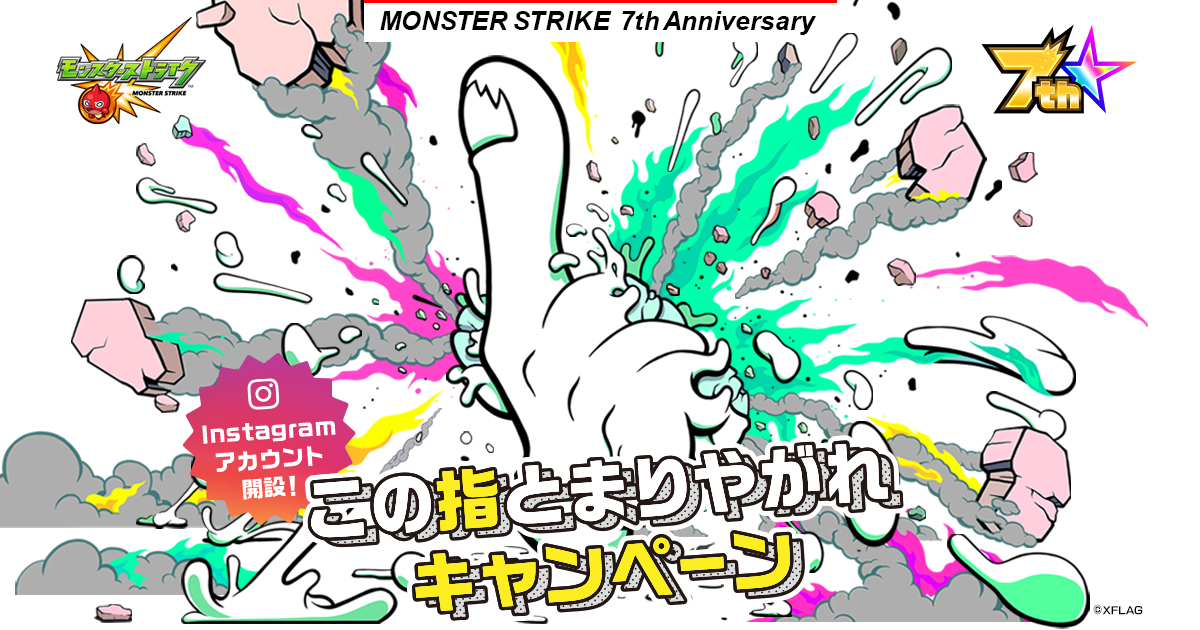 ミクシィ、『モンスト』の7周年感謝CPの新情報を公開！ ゲリラの日限定