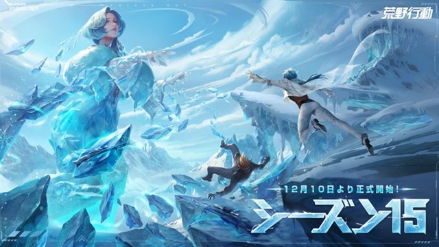 Netease 荒野行動 で新シーズン15を12月10日より正式に開始 新たな舞台は雪と氷の世界 フローズンワールド Gamebiz