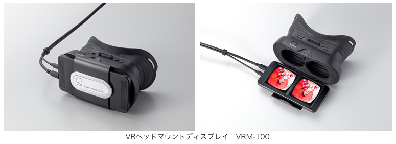 ジャパンディスプレイ、 自社製液晶パネルを搭載したVR HMD「VRM-100