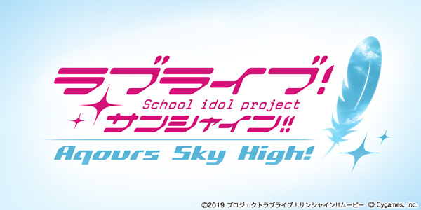 Cygames、『グランブルーファンタジー』×『ラブライブ！サンシャイン
