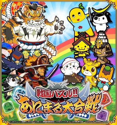 ラクジンの 戦国パズル あにまる大合戦 でご当地キャラが大集合 ふなっしーやさのまる ねこまさむねらが集結 Gamebiz