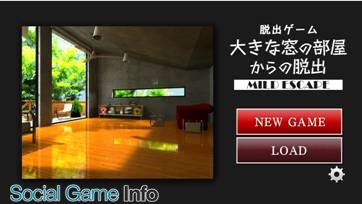 サイバードは 脱出ゲームアプリ 第二弾 大きな窓の部屋からの脱出 をリリース Pc版人気脱出ゲーム Mild Escape からのスピンオフアプリ第2弾 Gamebiz