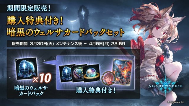 Cygames、『シャドウバース』で「購入特典付き！暗黒のウェルサカード