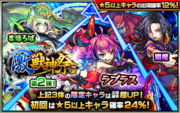 ミクシィ、『モンスト』でガチャ「激・獣神祭」を7月6日より開催 特定