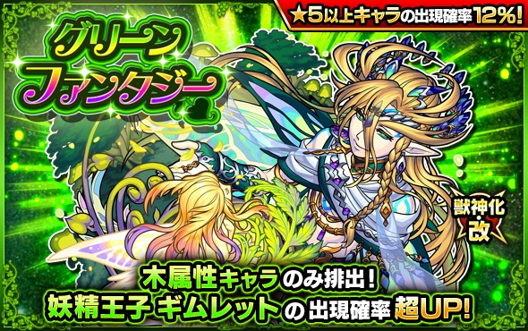 ミクシィ モンスト でガチャ グリーンファンタジー を8日より開催 三日月宗近 幕末リザレクション など木属性のみ排出 Gamebiz