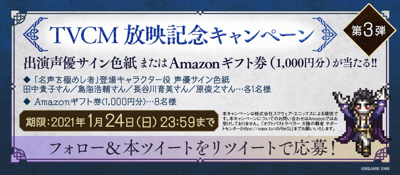 スクエニ、『オクトパストラベラー大陸の覇者』第三弾CM放映記念