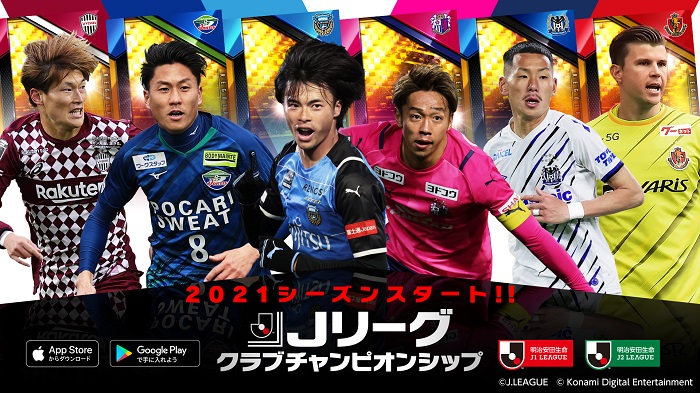 Konami Jリーグクラブチャンピオンシップ で21シーズンアップデート配信 新シーズン開幕を記念したcpも Gamebiz