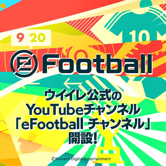 Konami Efootball ウイニングイレブン シリーズの公式youtubeチャンネル Efootball チャンネル を開設 Gamebiz